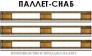 Паллет-Снаб 