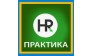 HR-ПРАКТИКА 