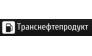 Транснефтепродукт 