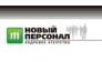 Новый персонал 