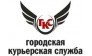Городская курьерская служба 