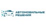 Автомобильные решения 