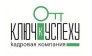 Кадровая компания Ключ к успеху 