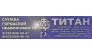 СГН Титан 