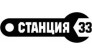 СТАНЦИЯ 33 
