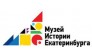 Музей истории Екатеринбурга 