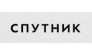Спутник 