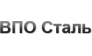 ВПО Сталь