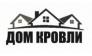 ДОМКРОВЛИ 