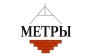 МЕТРЫ 