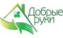 Добрые руки 