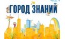 Город Знаний 