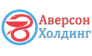 Аверсон холдинг 