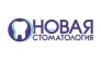 Новая стоматология 