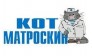 Кот Матроскин 