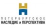 Петербургское наследие и перспектива 