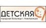Государственное автономное учреждение здравоохранения Детская городская больница г.Новотроицка 