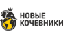 Новые Кочевники 
