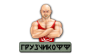 Грузчикофф 