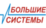 Большие системы 