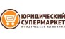 ЮРИДИЧЕСКИЙ СУПЕРМАРКЕТ-СПб 