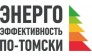 Томский демонстрационно-консультационно-образовательный центр ресурсосбережения и энергоэффективности 