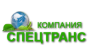 Спецтранс 
