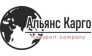 АЛЬЯНС КАРГО 