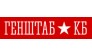 Генштаб