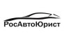 Росавтоюрист 