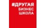 Другая Бизнес-Школа 