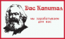 КПК Дас Капитал 