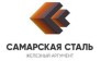 Самарская Сталь 