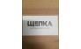 Кафе Щепка 