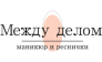 Между делом 