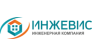 ИНЖЕВИС 