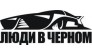 Тонировочный центр Люди в Черном 
