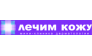 Лечим Кожу 