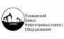 Прикамский Завод Нефтепромыслового Оборудования 