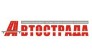 Автострада 