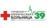 Городская клиническая больница №39, МЛПУ 