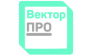 ВЕКТОРПРО 