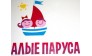 ДОЦ Алые паруса 