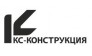 КС-конструкция 