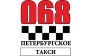 Петербургское такси 068 