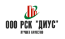 РСК ДИУС 