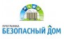 Некоммерческое Партнерство Обеспечения безопасности жилых домов Безопасный Дом 