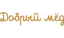 Добрый мёд 