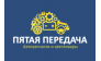 Пятая передача 