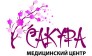Медицинский центр Сакура 